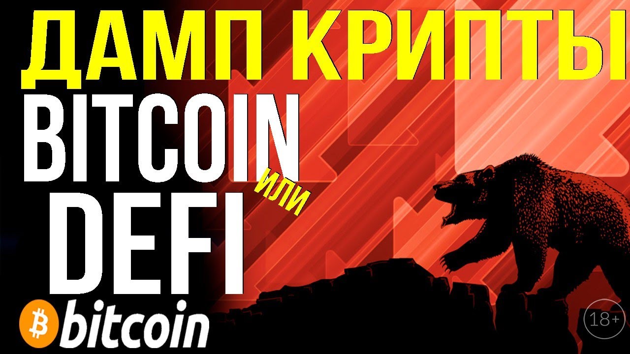 ВАЖНО - ДАМП КРИПТЫ - ПРИШЛЫ МЕДВЕДИ??? BITCOIN ИЛИ DEFI ?