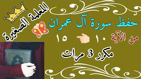 حفظ سورة ال عمران من الايه 10 الى 15 مكرر 3 مرات