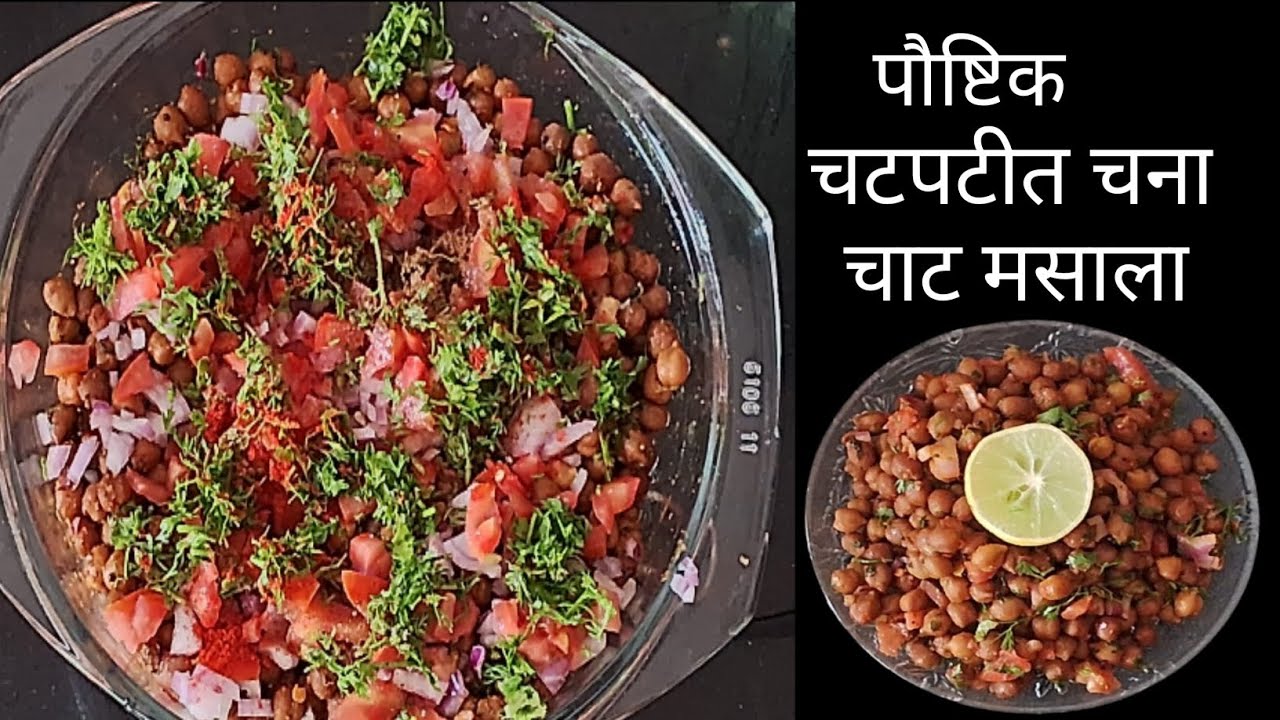 एकदा गावठी चने कुकरला घालून तर बघा रेसिपी पाहून मुले आणि मोठे मंडली खूश होतील | chana chat masala