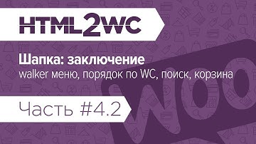 Натяжка на WooCommerce. HTML2WC. Часть #4.2. Шапка: навигация с walker меню, порядок по WC