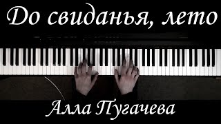 До свиданья, лето | Алла Пугачева | Пианино