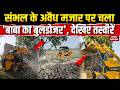 Sambhal Bulldozer Action on Mazar: संभल के अवैध मजार पर चला 'बाबा का बुलडोजर' | CM Yogi | Muslim