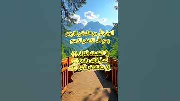 🌙 Surah Al-Kosar | سورة الكوثر | Most Powerful & Shortest Surah of Qur’an