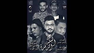 اغنية السكة الزفرة   حمو بيكا مودى امين نور التوت - اسمعها