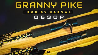 Обзор специализированных удилищ от Narval Fishing - Granny Pike