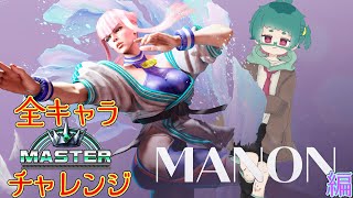 【SF6】全キャラMASTERまで羽ばたくワ！～マノン編(3)～【夢兎卯吉】