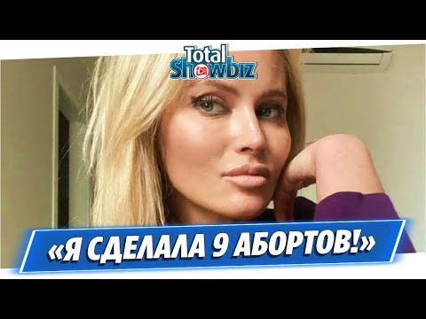 Дана Борисова назвала число сделанных ею абортов
