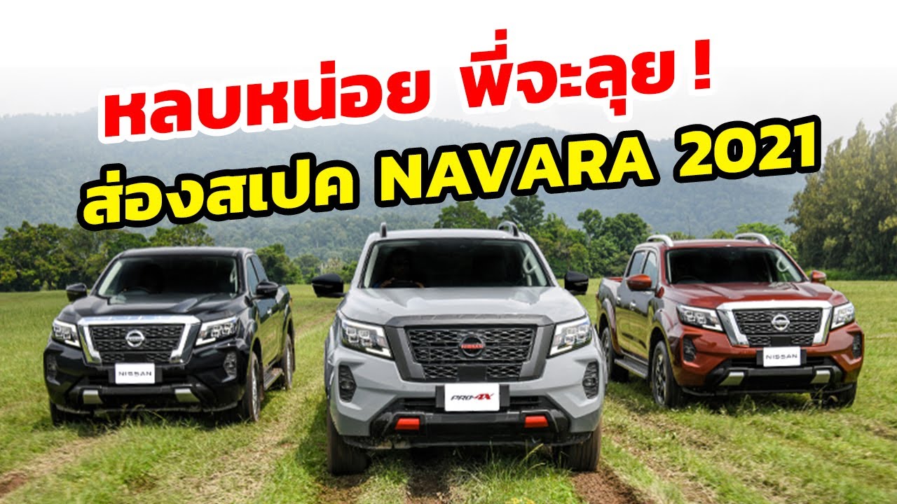 New Nissan NAVARA 2021 เปิดสเปค พร้อมราคา