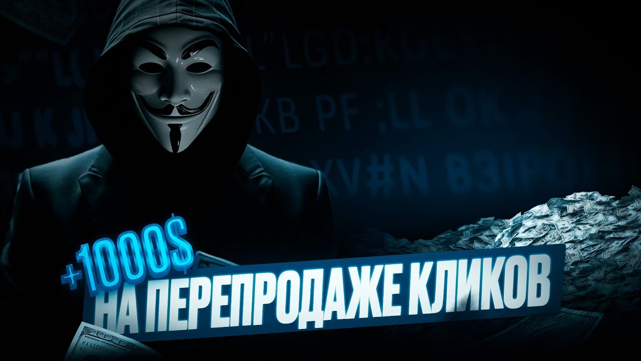 🔔РЕАЛЬНЫЙ ЗАРАБОТОК НА КЛИКАХ! (АРБИТРАЖ ТРАФИКА)