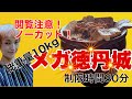 【閲覧注意】メガ徳丹城総重量10㎏ラーメン【デカ盛り】