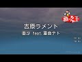 【カラオケ】吉原ラメント / 亜沙 feat.重音テト