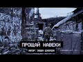 ПРОЩАЙ НАВЕКИ Cover Ayden George