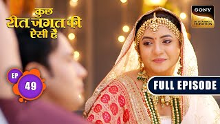 Ronak Ki Galati | Kuch Reet Jagat Ki Aisi Hai - Ep 49 | Full Episode | 25 Apr 2024