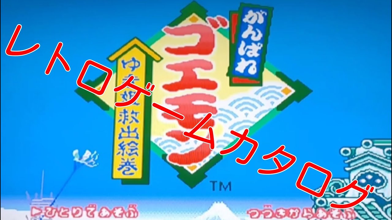 (実況)レトロゲームカタログ 【スーパーファミコン】がんばれゴエモン～ゆき姫救出絵巻～(スーパー下手プレー集) The Legend of the Mystical Ninja(SNES)