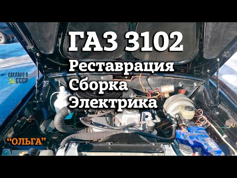 ГАЗ 3102 | Реставрация | Сборка | Электрика | проект "ОЛЬГА"