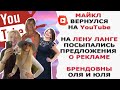 МАЙКЛ ВЕРНУЛСЯ НА YouTube/ НА ЛЕНУ ЛАНГЕ ПОСЫПАЛИСЬ РЕКЛАМНЫЕ ПРЕДЛОЖЕНИЯ/ БРЕНДОВНЫ ОЛЯ И ЮЛЯ