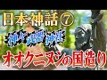 【日本神話】神様・武器・神社・ご利益【簡単に】~オオクニヌシの国造り編~