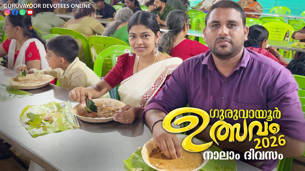 ഗുരുവായൂർ ഉത്സവം 2026 - നാലാം ദിവസം Guruvayoor Ulsavam 2026 Day 04  ആറ്റുകാൽ പൊങ്കാല Attukal pongala