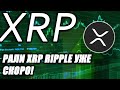 XRP Ripple вышел в РОСТ!! НАЧАЛО РАЛЛИ XRP!? Bitcoin дикий памп не за горами!?