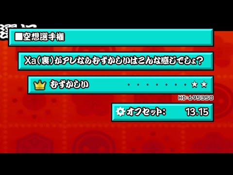 【太鼓さん次郎本家創作#5】Xa(裏)