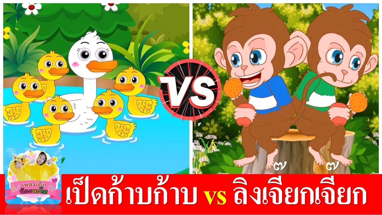เป็ดก้าบก้าบ vs ลิงเจี๊ยกเจี๊ยก | เพลงเด็กในตำนาน | เป็ดอาบน้ำในคลอง