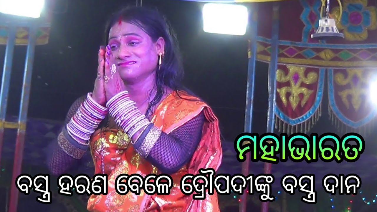 Mahabharata jayapur ଦ୍ରୌପଦୀଙ୍କ-ବସ୍ତ୍ର-ହରଣ Odia nataka ...