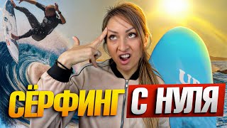 видео: Я СТАЛА на ДОСКУ! Неделя СЕРФИНГА картинка: Я СТАЛА на ДОСКУ! Неделя СЕРФИНГА