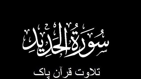 57-Surah-Al-Hadid (سورة الحديد)