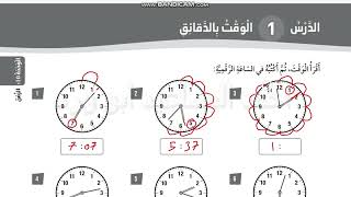 الوقت بالدقائق ثالث صفحة 33  كتاب التمارين الفصل الثاني رياضيات احمد ابو ورد كولينز