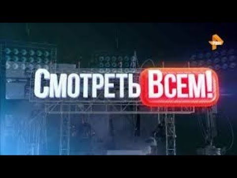 Смотреть всем на Рен ТВ ! выпуск от 30 05 2019 г