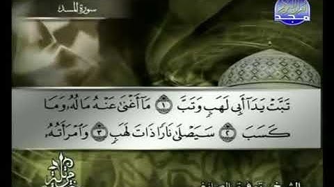 سورة المسد - القارئ توفيق الصائغ