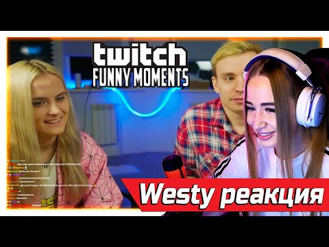 Westy смотрит Топ Моменты с Twitch | Новый Воздушный Поцелуй | Выкинул Кресло в Окно, Эксайл Зачитал