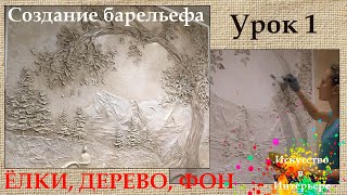 Барельеф своими руками МК ёлки горы Урок 1 | Художник Наталья Боброва