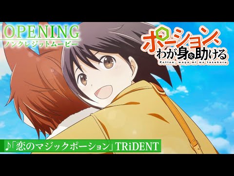 ポーション わが身を助ける ノンクレジットオープニング映像 TRiDENT 恋のマジックポーション