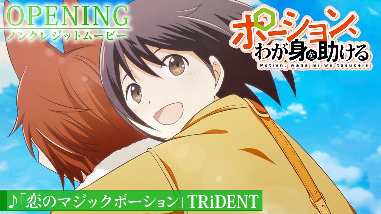 恋 の マジック ポーション