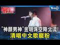 「神顏男神」金明洙空降北流! 清唱中文歌寵粉｜TVBS新聞 @TVBSNEWS01