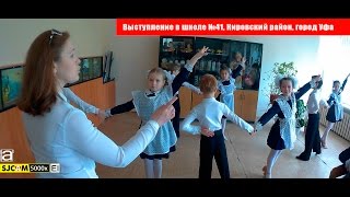 Выступление в 41 школе. Кировский район, город Уфа. 21 мая 2016 года. Выступление в 41 школе. Кировский район, город Уфа. 21 мая 2016 года.