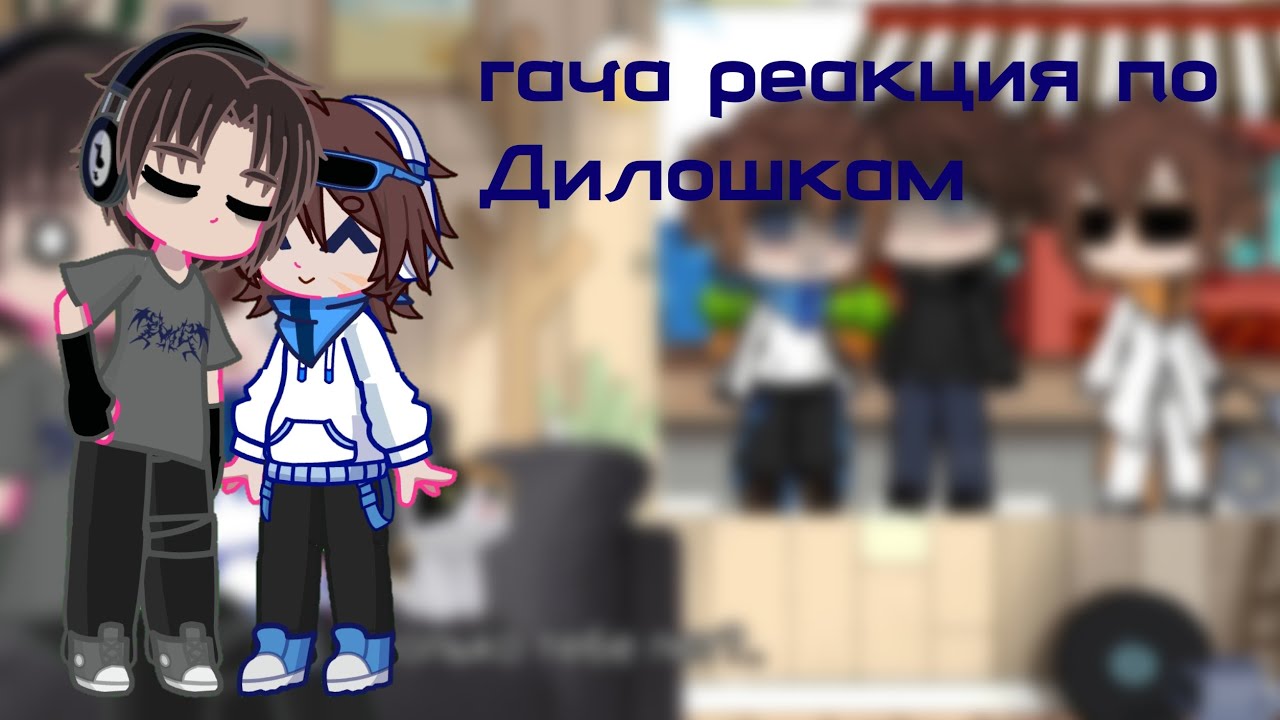 Реакция по Дилошкам/2х/Дилан и Ло