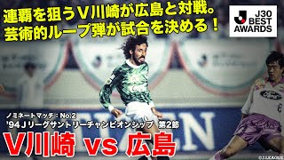 【#J30ベストアウォーズ】ノミネートマッチ V川崎 1-0 広島  No.2 ’94Ｊリーグサントリーチャンピオンシップ  第2節