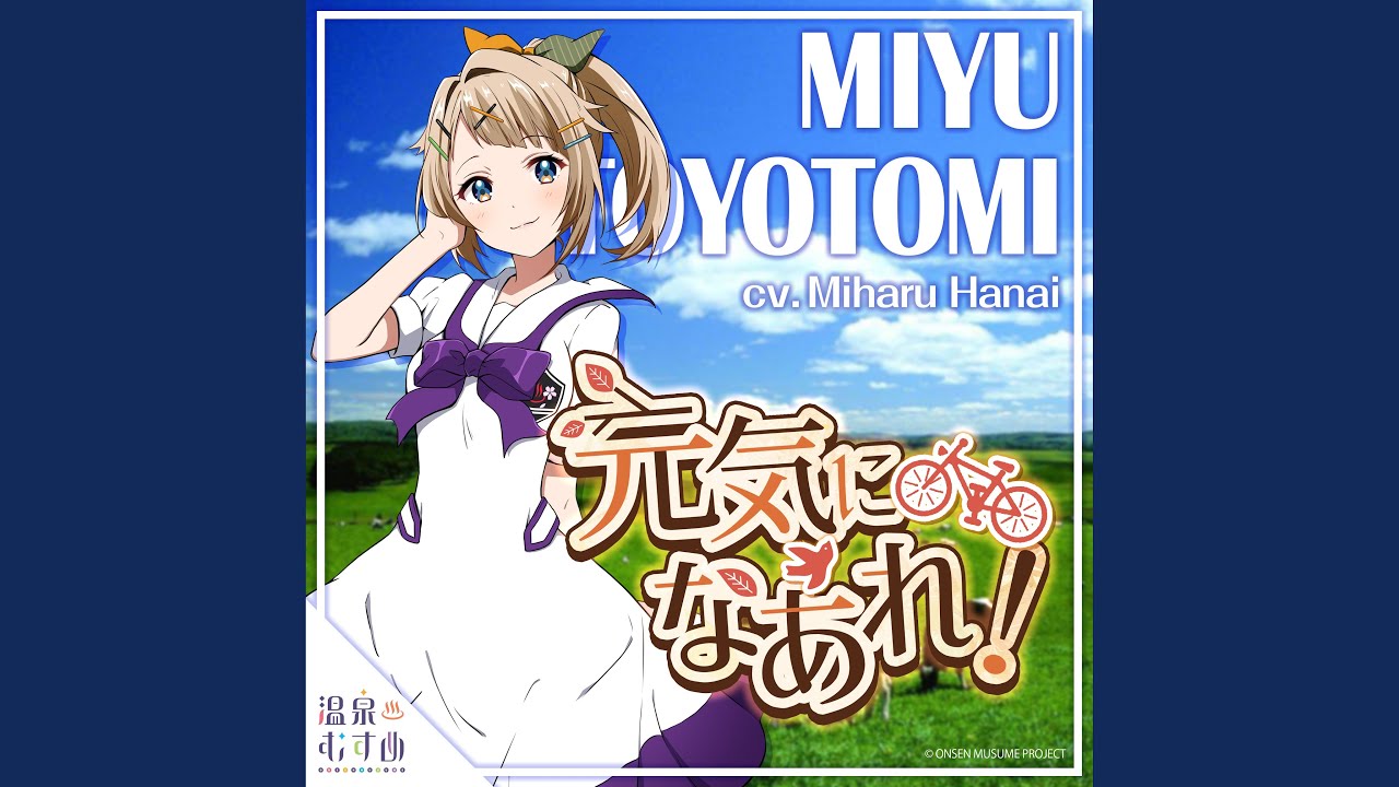 元気になあれ！