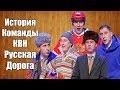 История создания команды КВН Русская Дорога | Путь в телевизионных лигах