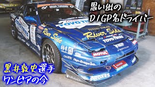 D1GP あのクルマは今!? 〜黒井敦史 ワンビア編〜【新作】