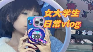 女大学生日常vlog‖咖啡店‖上课‖美食‖超级热爱生活的大一女生耶