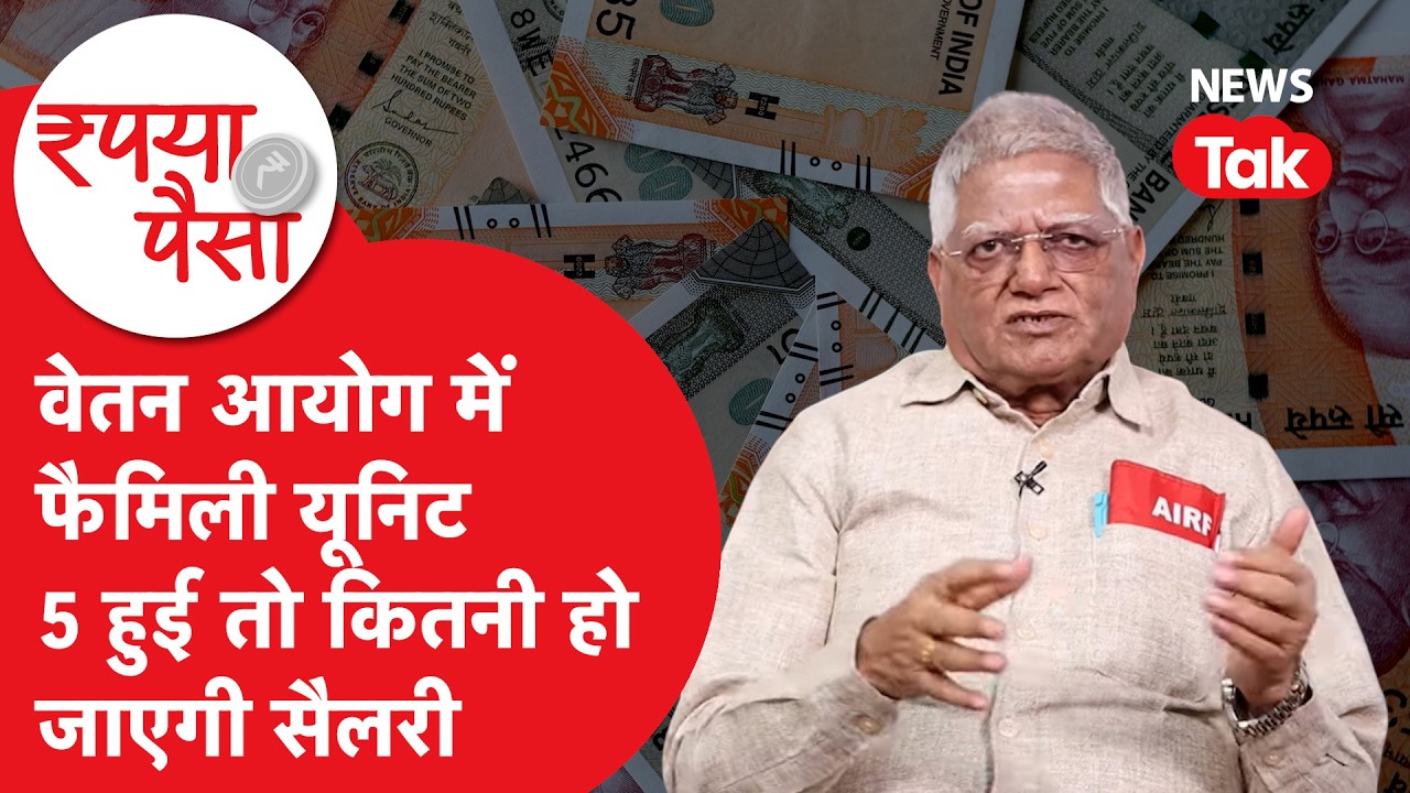 8th Pay Commission: वेतन आयोग में क्या है फैमिली यूनिट फॉर्मूला जो बदल देगा किस्मत?