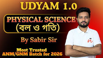 বল ও গতি | Lecture-2  | Physical Science | By Sabir Sir | UDYAM 1.0 | ANM/GNM 2026 BATCH