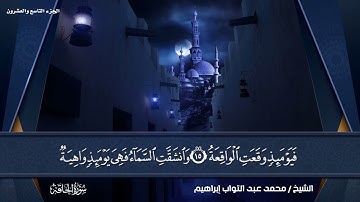 سورة الحاقة بصوت القارئ الشيخ (محمد عبد التواب إبراهيم)