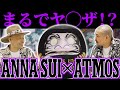 【幻のコラボ】ANNA SUIとのコラボレーションアパレルが登場！！社長が実際に着用して紹介してたら怪しい方向に...? -atmos HEADLINE NEWS-Vol.72-