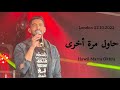 Humood Matha Ba D Hawil Marra Okhra حمود الخضر ماذا بعد حاول مرة أخرى Live LondonConcert 