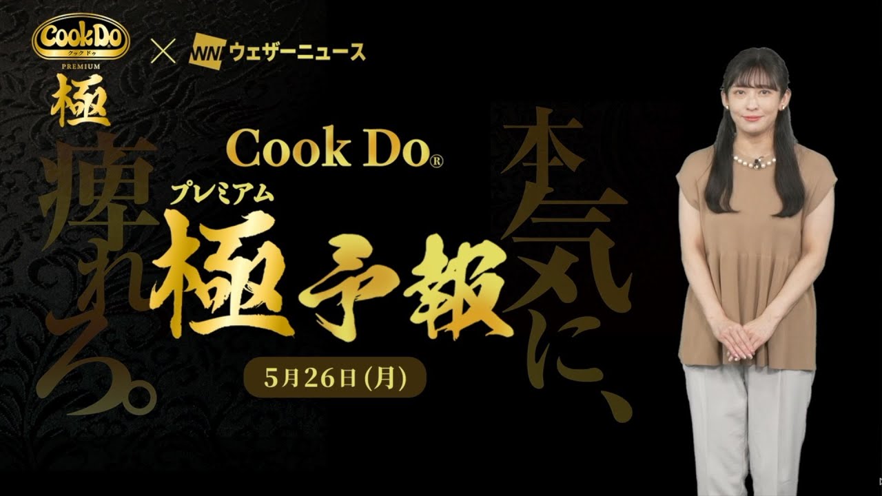 Cook Do® 極Xウェザーニュース】極予報 5月25日 - YouTube