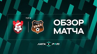 Обзор матча «Спартак (Кострома)» — «Урал» | 8 тур Лиги PARI